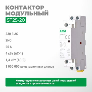 Контактор эл/магнитный ST25-20