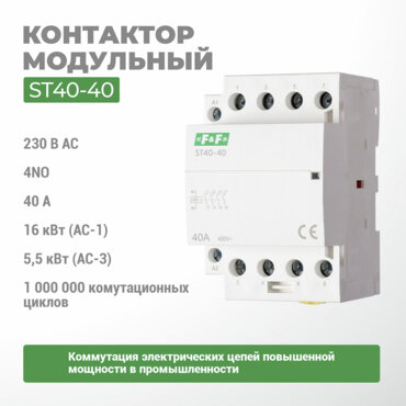 Контактор эл/магнитный ST40-40