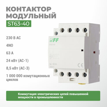 Контактор эл/магнитный ST63-40