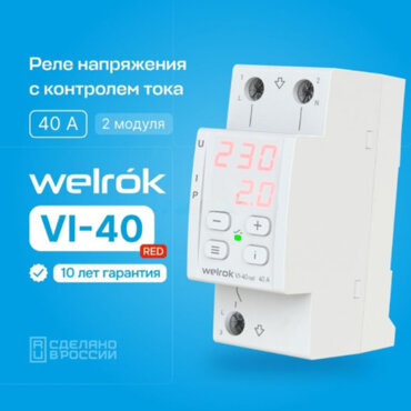 Реле напряжения с контролем тока Welrok VI-40 red