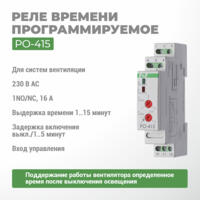 Реле времени программируемое PO-415