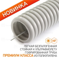 Труба гофрированная ПНД лёгкая 350 Н безгалогенная (HF) стойкая к УЛЬТРАФИОЛЕТУ серая с/з d25 мм