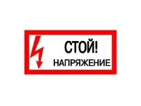 Наклейка "Стой! Напряжение" (100х200мм.) EKF PROxima
