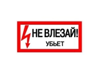 Наклейка "Не влезай убьет" (100х200мм.) EKF PROxima