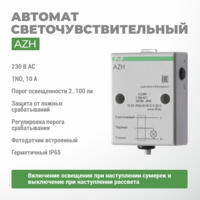 Автомат светочувствительный AZH