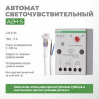 Автомат светочувствительный AZH-S