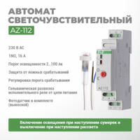 Автомат светочувствительный AZ-112