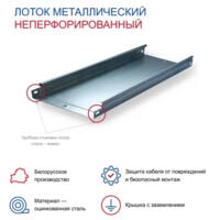 Лоток неперфорированный 50х300х3000 - 0,55мм БЕЗ ДОСТАВКИ