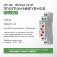 Реле времени программируемое PCU-507
