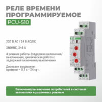 Реле времени программируемое PCU-510