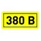 Наклейка "380В" (10х15мм.) EKF PROxima