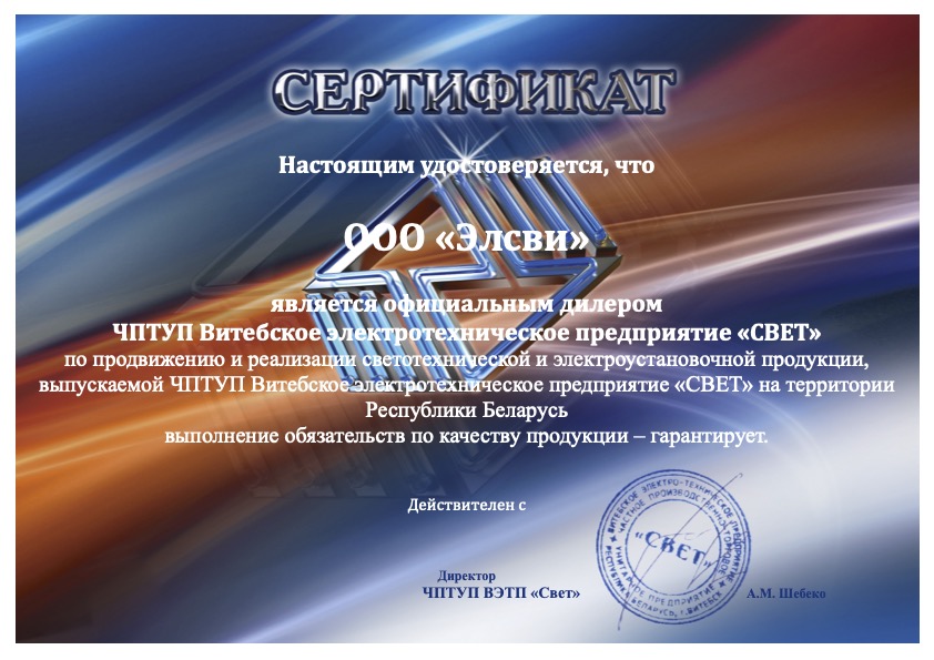 Сертификат дилера для компании «Элсви» от ЧПТУП «ВЭТП «Свет», РБ