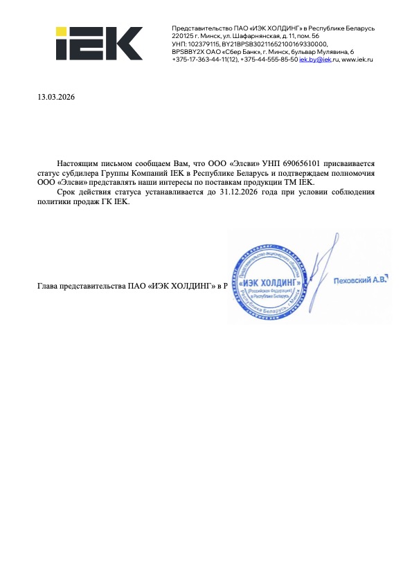 Письмо субдилера для компании «Элсви» от IEK, РФ