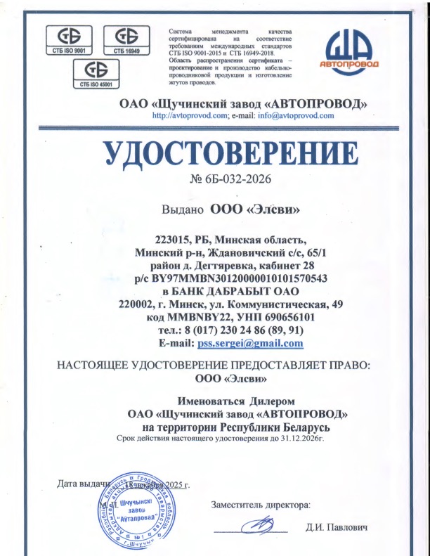 Удостоверение дилера для компании «Элсви» от ОАО «Щучинский завод «Автопровод», РБ