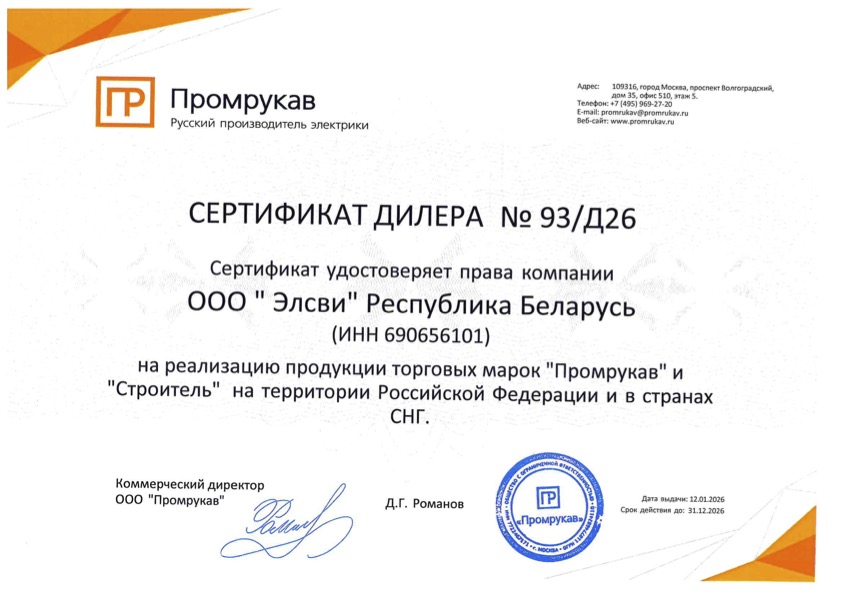 Сертификат дилера для компании «Элсви» от ООО «Промрукав», РФ