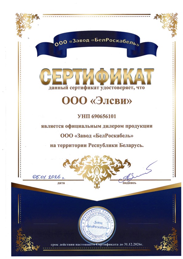 Сертификат дилера для компании «Элсви» от ООО «Завод «БелРоскабель», РБ