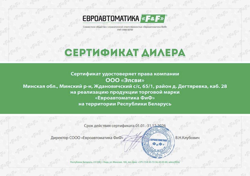 Сертификат дилера для компании «Элсви» от СООО «Евроавтоматика ФиФ», РБ