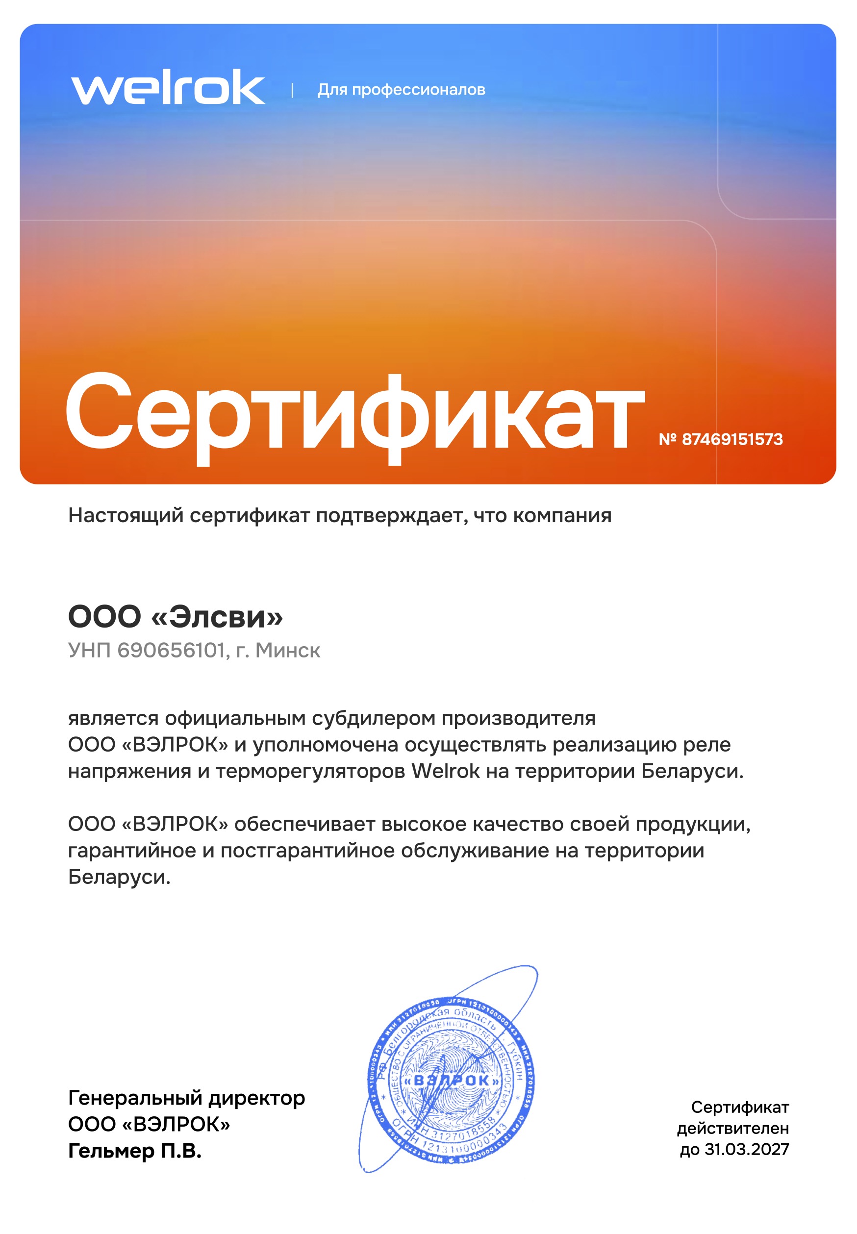 Сертификат субдилера для компании «Элсви» от Welrok, РФ