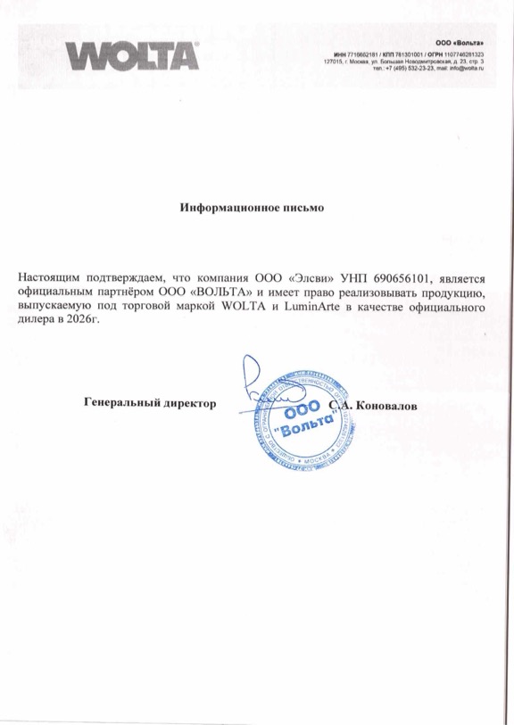 Информационное письмо для компании «Элсви» от WOLTA и LuminArte, РФ